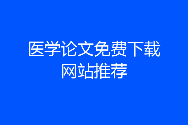 医学论文免费下载网站推荐