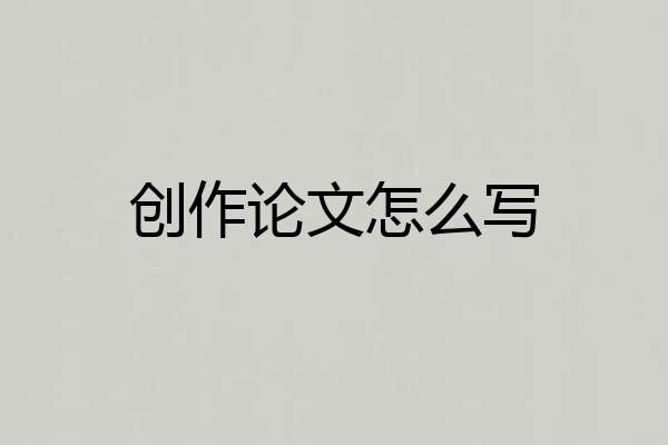 创作论文怎么写
