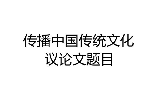 传播中国传统文化议论文题目