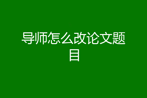 导师怎么改论文题目