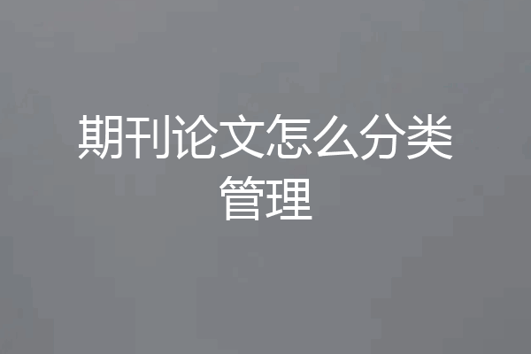 期刊论文怎么分类管理