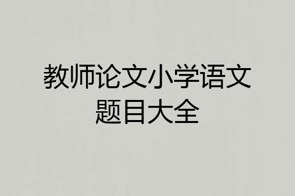 教师论文小学语文题目大全