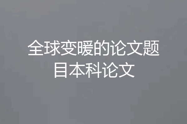 全球变暖的论文题目本科论文