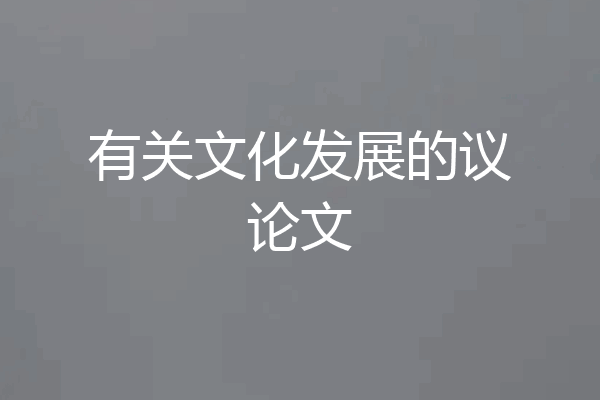 有关文化发展的议论文