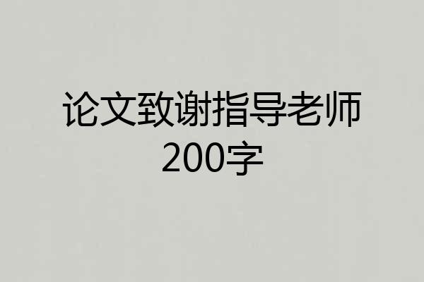论文致谢指导老师200字