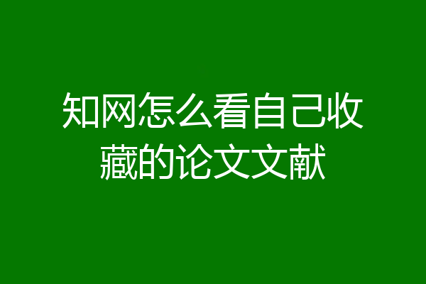 知网怎么看自己收藏的论文文献