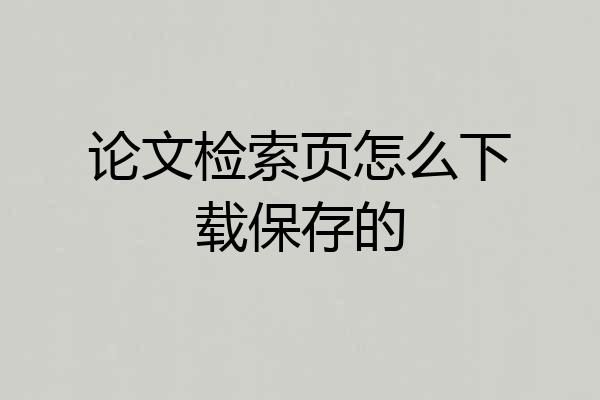 论文检索页怎么下载保存的