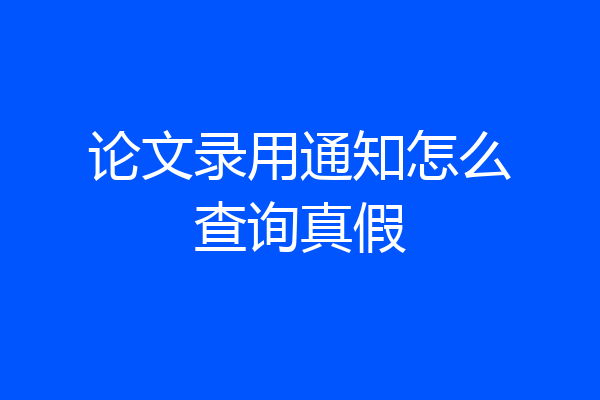 论文录用通知怎么查询真假