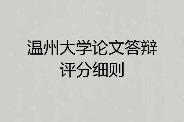 温州大学论文答辩评分细则