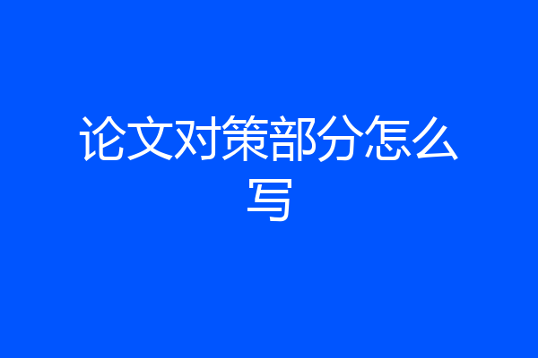 论文对策部分怎么写