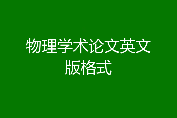 物理学术论文英文版格式