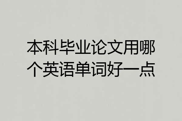 本科毕业论文用哪个英语单词好一点