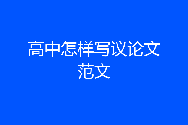 高中怎样写议论文范文