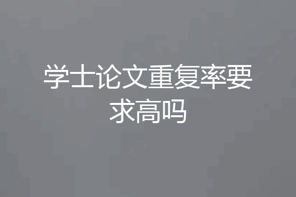 学士论文重复率要求高吗
