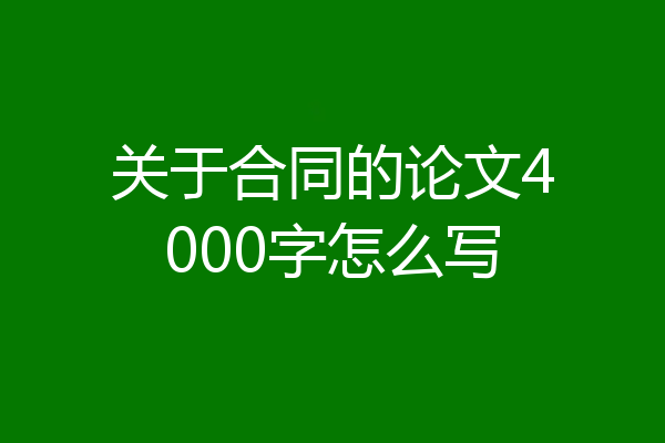 关于合同的论文4000字怎么写
