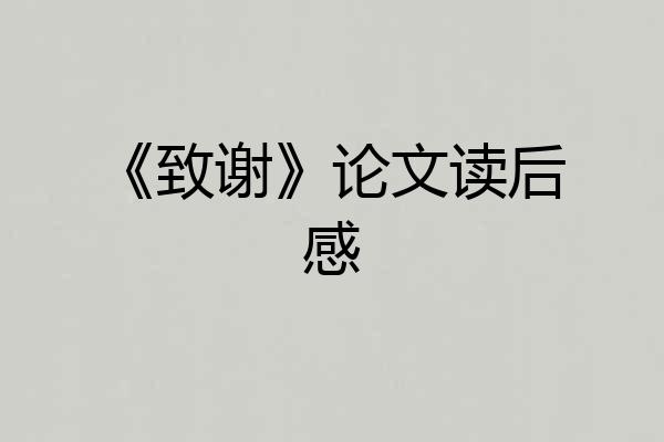 《致谢》论文读后感