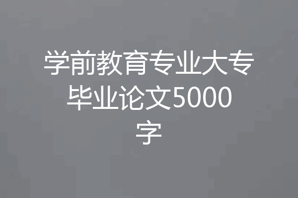 学前教育专业大专毕业论文5000字