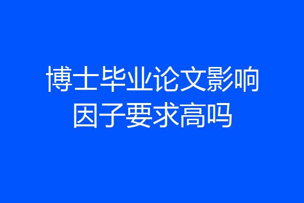 博士毕业论文影响因子要求高吗
