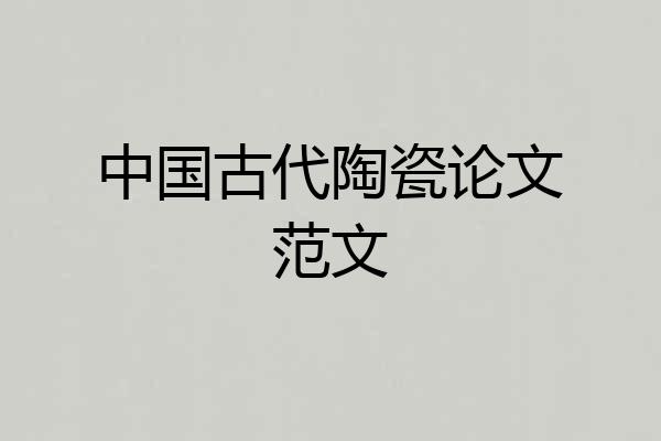 中国古代陶瓷论文范文