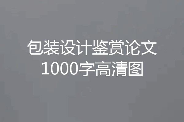 包装设计鉴赏论文1000字高清图