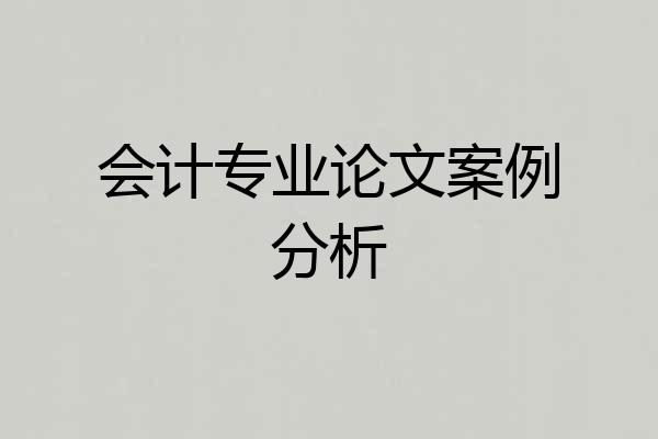 会计专业论文案例分析