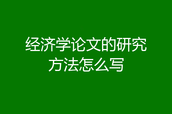 经济学论文的研究方法怎么写
