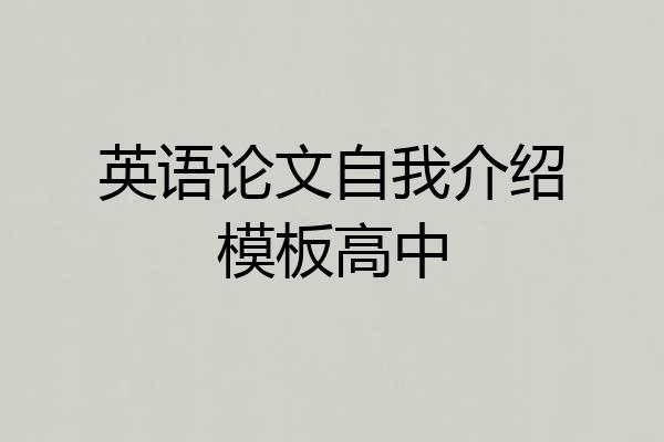英语论文自我介绍模板高中