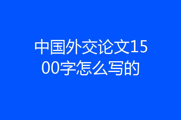 中国外交论文1500字怎么写的