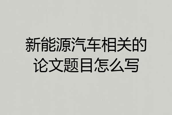 新能源汽车相关的论文题目怎么写