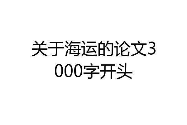 关于海运的论文3000字开头