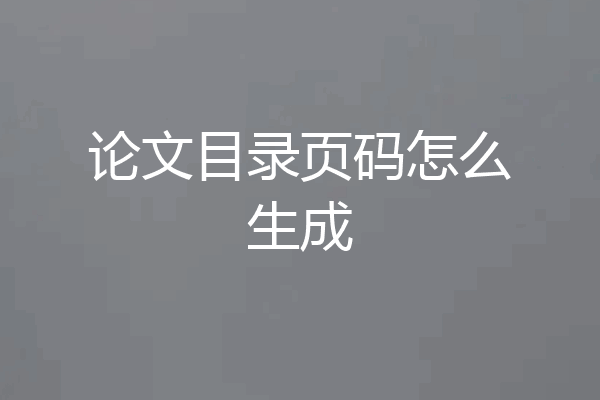 论文目录页码怎么生成