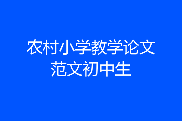 农村小学教学论文范文初中生