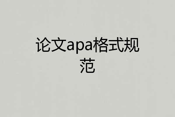论文apa格式规范