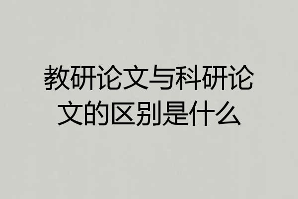 教研论文与科研论文的区别是什么