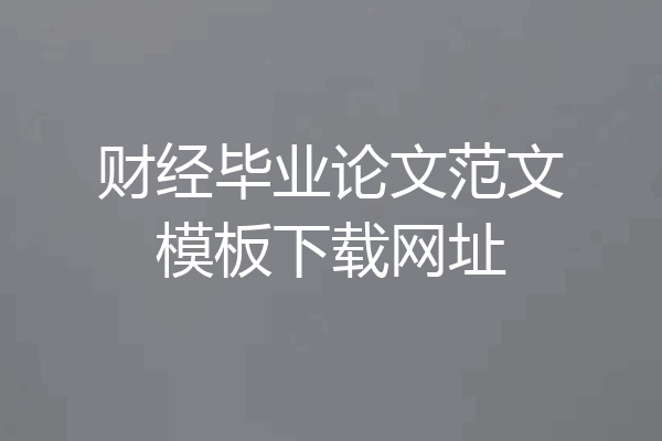 财经毕业论文范文模板下载网址