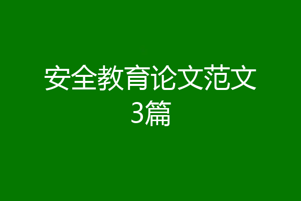 安全教育论文范文3篇