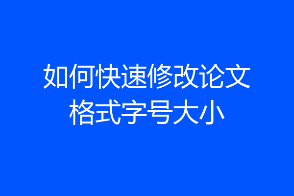 如何快速修改论文格式字号大小