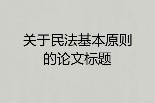 关于民法基本原则的论文标题