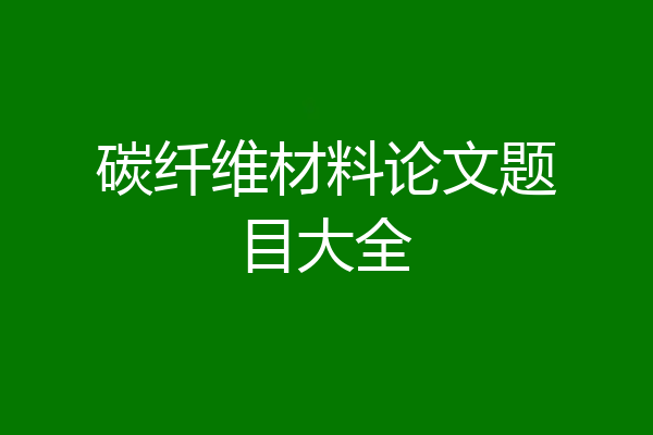碳纤维材料论文题目大全