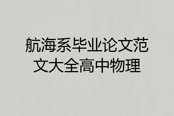 航海系毕业论文范文大全高中物理
