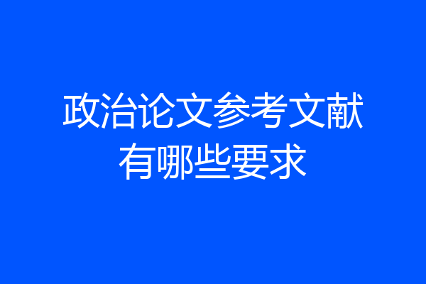 政治论文参考文献有哪些要求