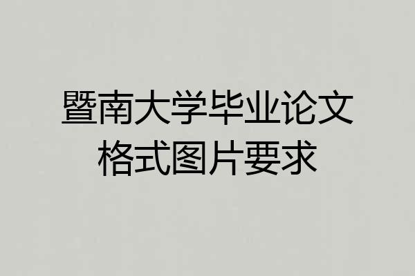 暨南大学毕业论文格式图片要求