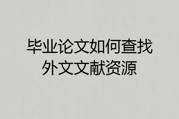 毕业论文如何查找外文文献资源