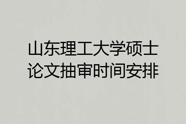 山东理工大学硕士论文抽审时间安排