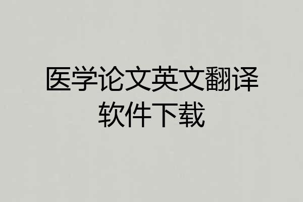 医学论文英文翻译软件下载