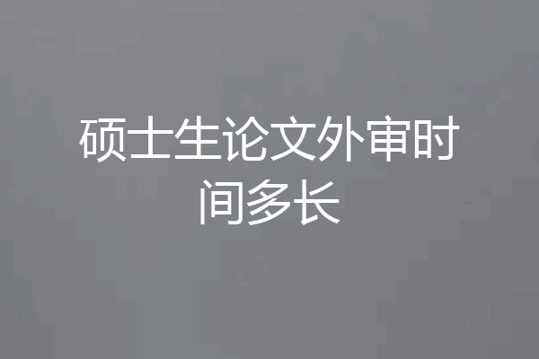 硕士生论文外审时间多长