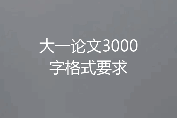 大一论文3000字格式要求
