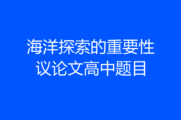 海洋探索的重要性议论文高中题目