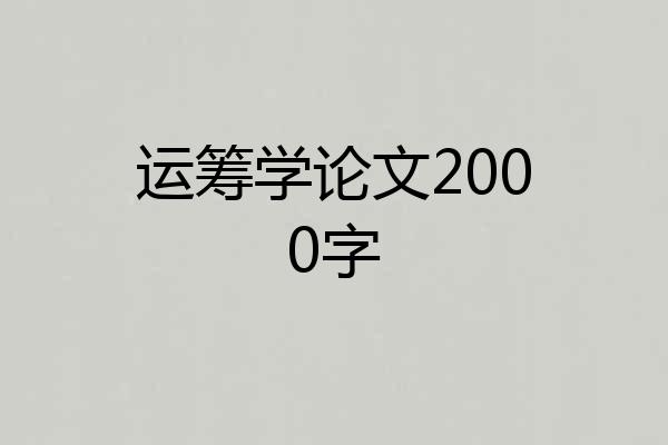 运筹学论文2000字