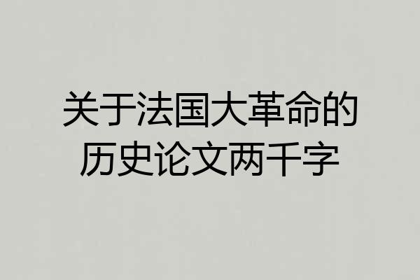 关于法国大革命的历史论文两千字
